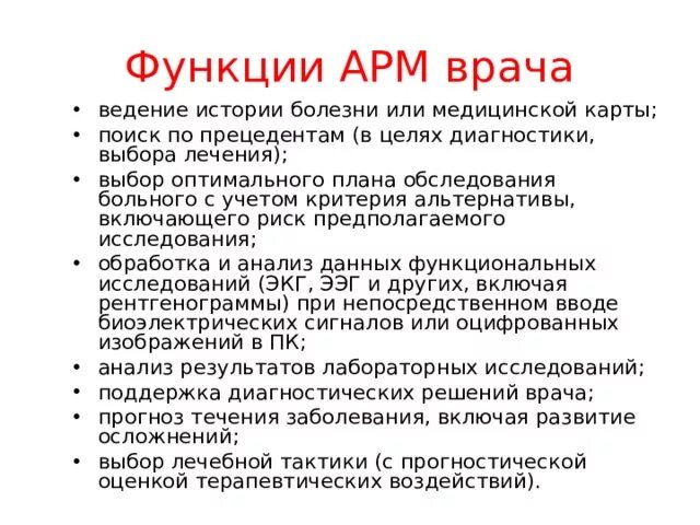 Функции арм. Каковы функции АРМ организатора здравоохранения?.