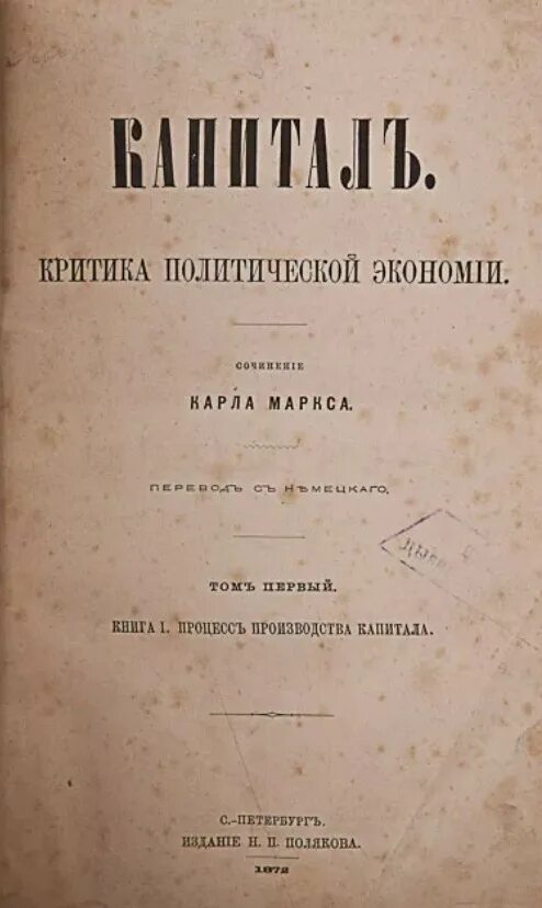 Когда вышел 1 том. Маркс das Kapital первое издание.