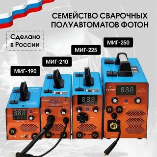 Сварка полуавтомат фотон