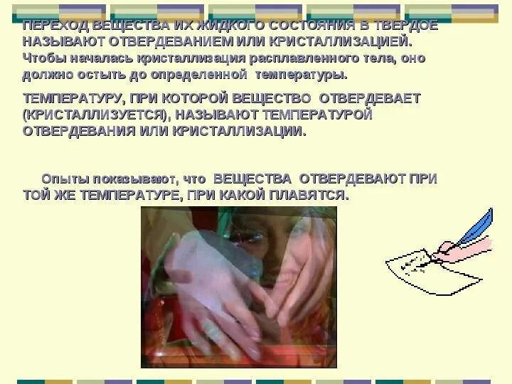 Отвердеванием называется. Вещества которые отвердевают. температуру, при котором вещество отвердевает, называют.... температура при которой вещество отвердевает называется. температура при которой вещество отвердевает.