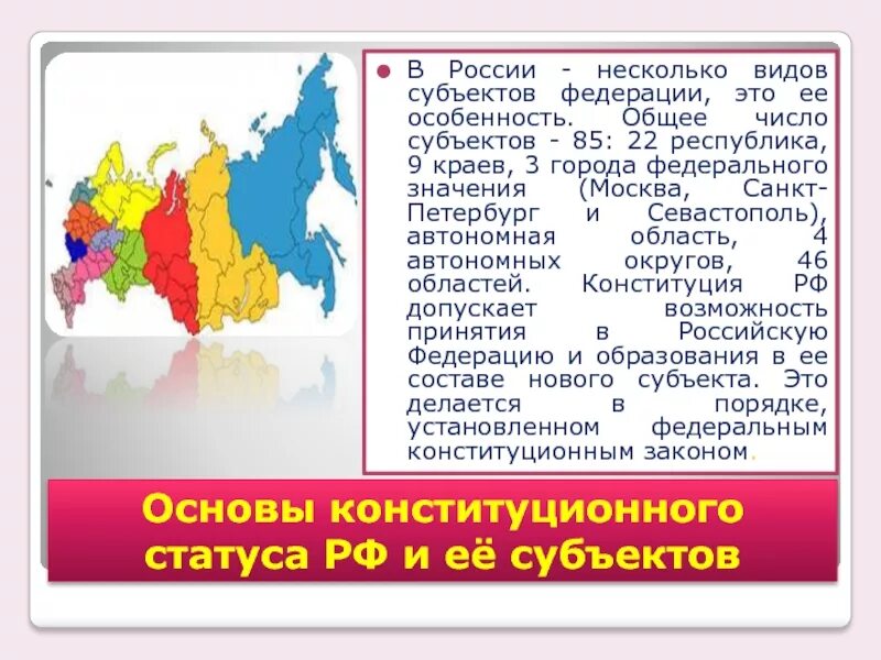 Количество субъектов рф составляет. Города федерального значения. Субъекты РФ. Субъекты Федерации. Отдельные субъекты.