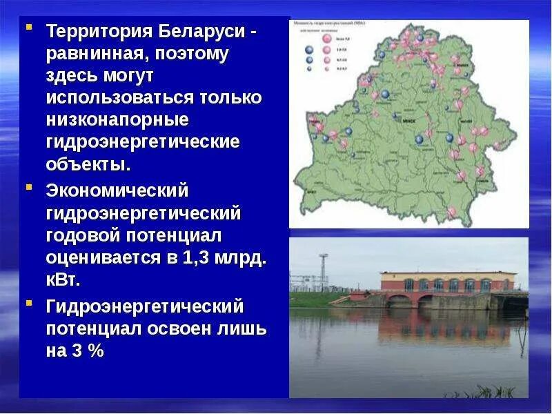 Природные ресурсы Беларуси. Водные ресурсы Беларуси. Гидроэнергетические ресурсы Беларуси. Водные ресурсы РБ презентация. Природные ресурсы поволжья гидроэнергетические