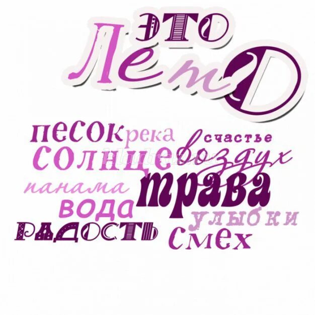 Красивые надписи на прозрачном фоне. Красивые фразы про лето и детей. Надписи про лето. Надписи о лете на прозрачном фоне. Красивые надписи.