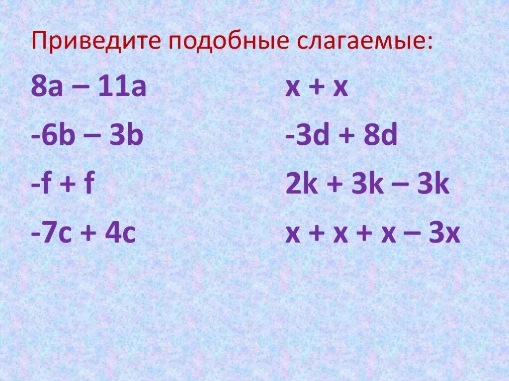 Привести подобные слагаемые в выражении