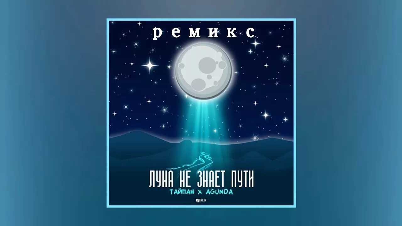 Песня небо и луна кто поет