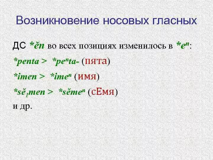 Сбивч вый ответ. Носовые гласные в старославянском языке. Носовые гласные в древнерусском языке. Происхождение носовых гласных в старославянском языке. Носовые звуки в старославянском языке.