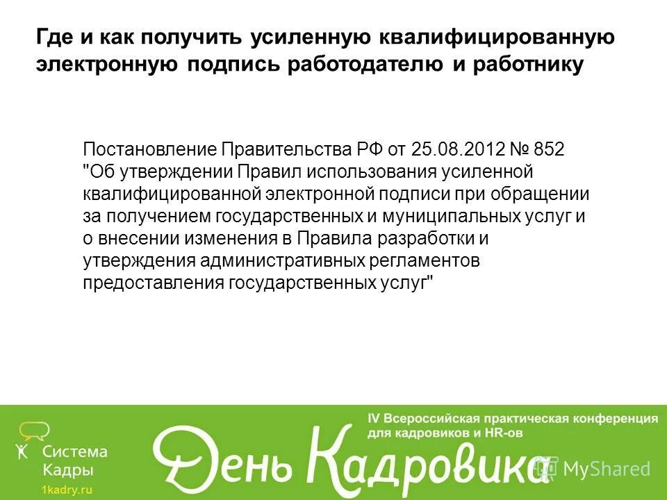 Получить усиленную подпись. Усиленную квалифицированную электронную подпись. правила использования укэп. укэп это где получить. усиленная квалифицированная подпись (укэп.