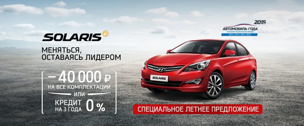 Хендай солярис в кредит. Hyundai Solaris реклама. Первая реклама Хендай Солярис. Реклама Hyundai 2014. Реклама Hyundai Solaris 2014 меняться оставаясь лидером.