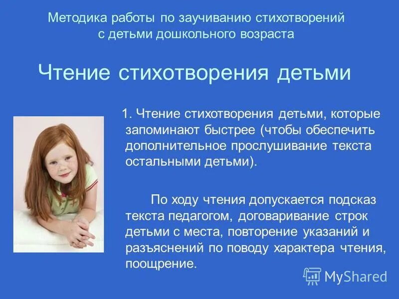 Методика заучивания стихов с детьми дошкольного возраста. Методы заучивания стихотворений с дошкольниками. Методика заучивания по. Методика заучивания стихотворений