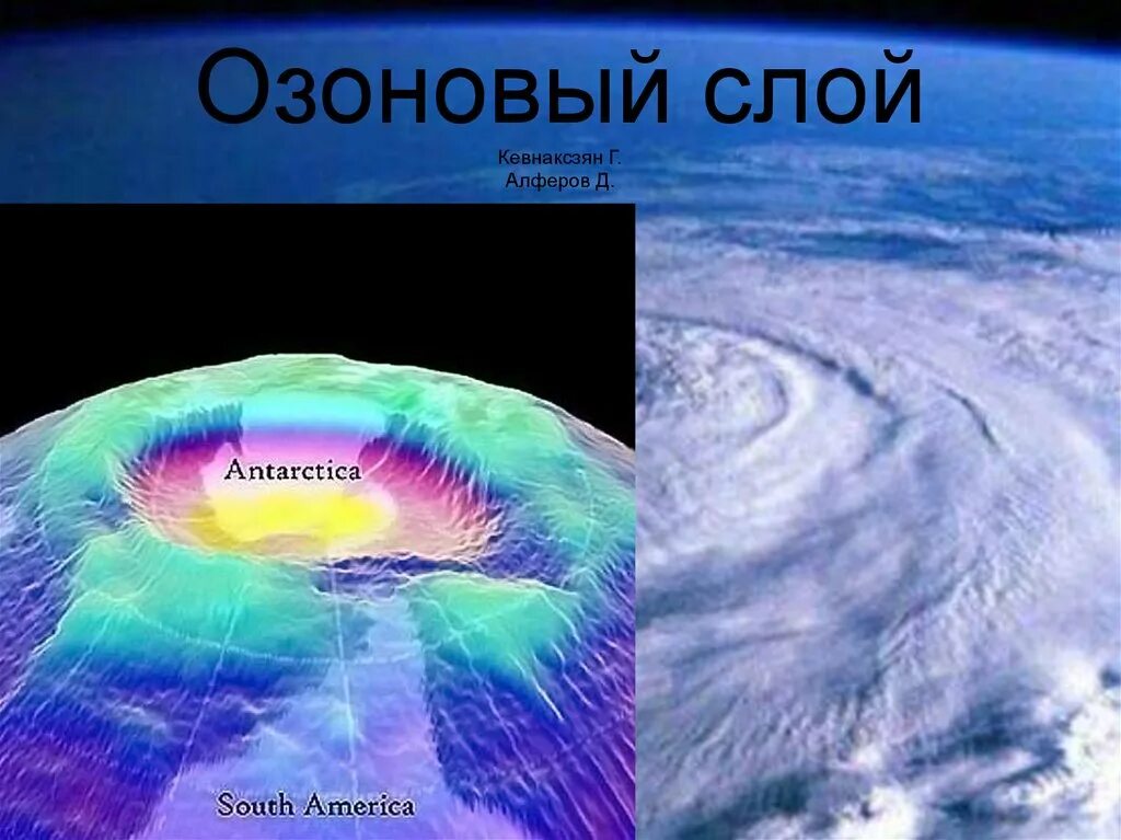 Виды озонового слоя. Озоновый слой. Озоновый слой презентация. Озоновый слой земли картинки. Тонкий озоновый слой.