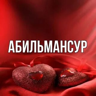 Картинки с именами люба