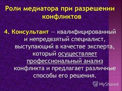 Роль медиатора в конфликте