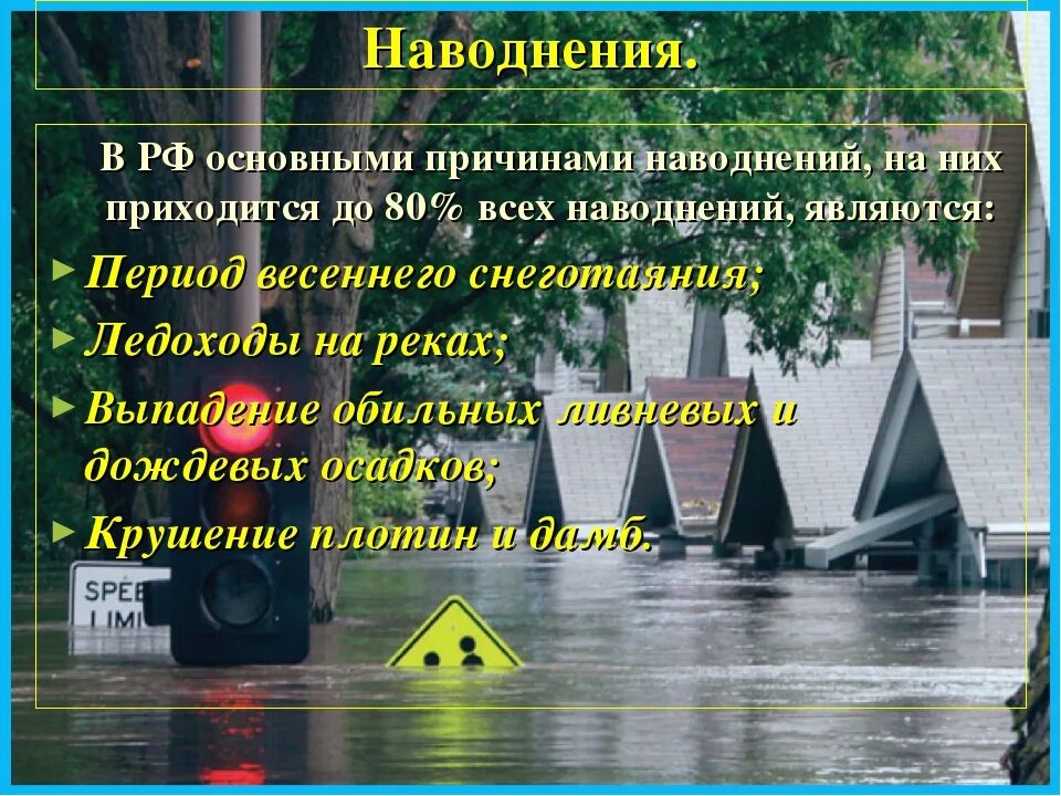 Оповещение о наводнении. Причины наводнений. Наводнение презентация. Памятка наводнение. Основные причины наводнений.