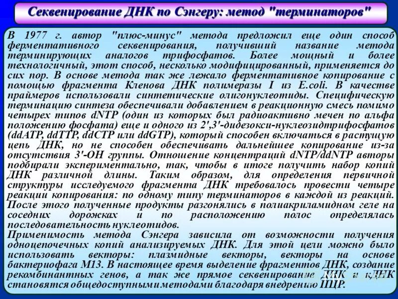 Секвенирование днк методы. Принцип метода секвенирования днк. Секвенирование по сэнгеру методика. Секвенирование днк методы. Метод секвенирования днк по сэнгеру.