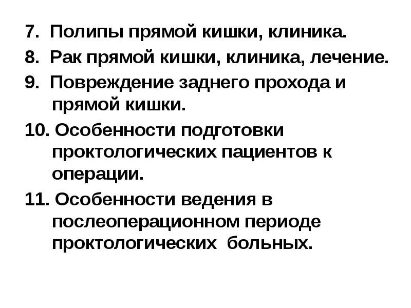 Хирургические заболевания прямой кишки. Полипы прямой кишки клиника. Травмы прямой кишки клиника. Заболевания прямой кишки хирургия презентация. Хирургические заболевания и повреждения прямой кишки.