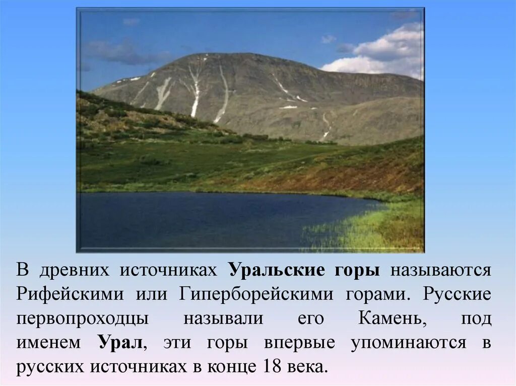 Как на урале называли шумливую беспокойную женщину. Географический объект Уральские горы. Уральские горы 4 класс. Рифейские горы Урал. Уральские горы 4 класс окружающий мир.