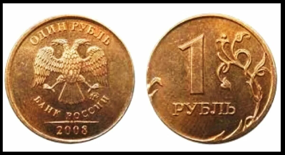 Монета рубль 2008. 1 Рубль 2008. Рубль стоил 30. Скок стоит 1 рубль 2008 года?. 8 рублей километр