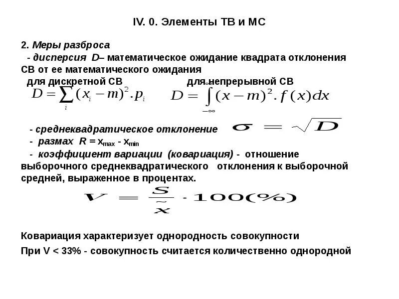 Дисперсия мера разброса. Дисперсия и среднеквадратическое отклонение. элементы теории вероятностей и математической статистики. выборочное среднеквадратическое отклонение. дисперсия теория вероятности.