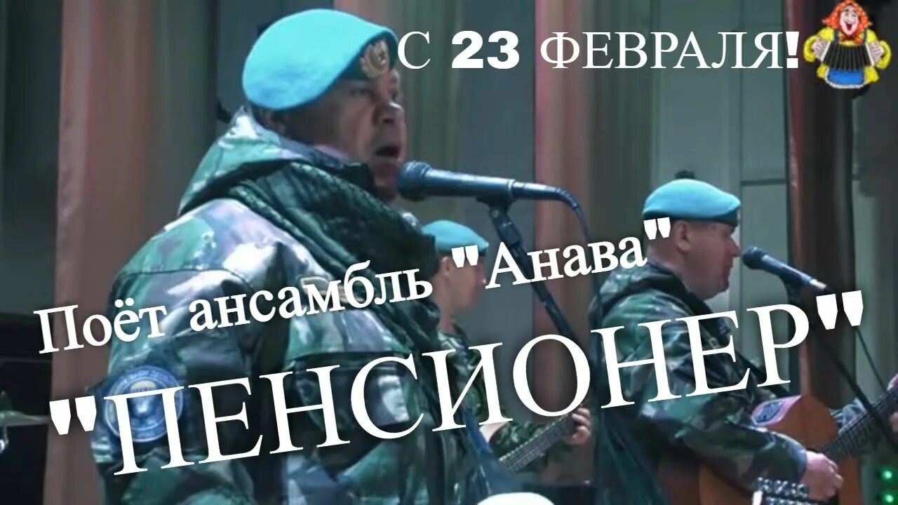 Военных пенсионеров с 23 февраля. 23 Февраля голубые береты. С 23 февраля офицеру. Военный парень пел на концерте 23 февраля. Песня про пенсионеров