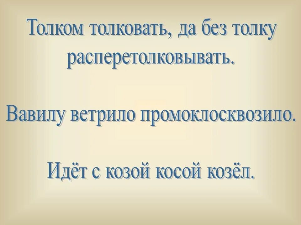 Без толку предложение. Вавилу ветрило промоклосквозило. Толком толковать, да без толку. Толковать.