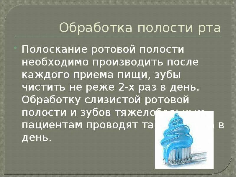 Техника обработки полости рта