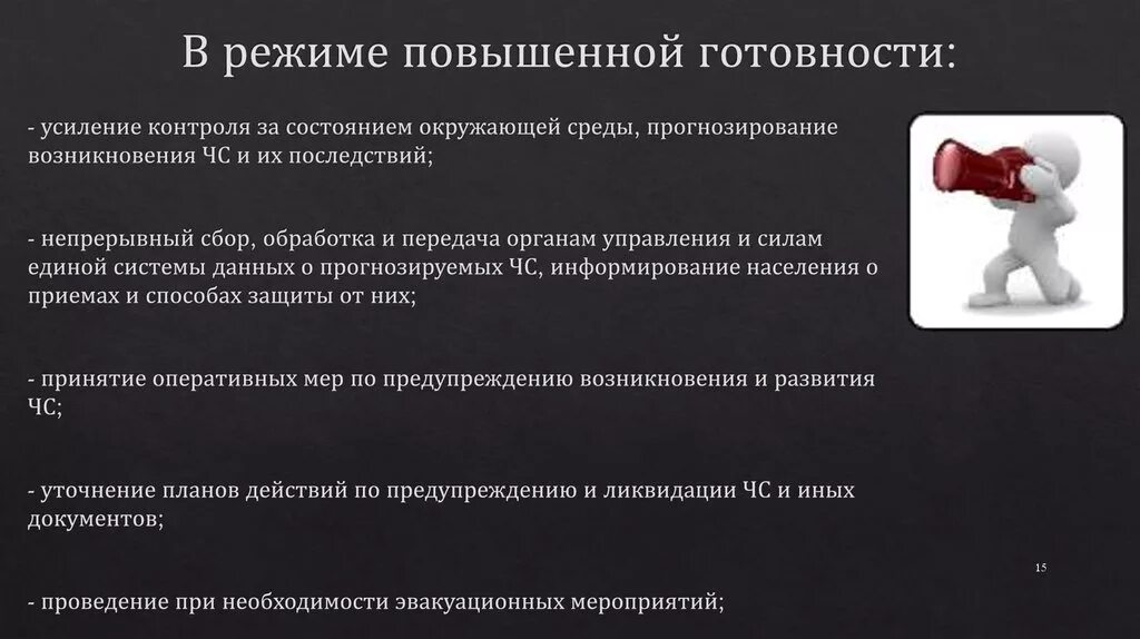 Режим кто что это означает. Режим повышенной готовности. Режим повышенной готовности вводится. Повышенный режим готовности. Повышенная готовность ЧС.