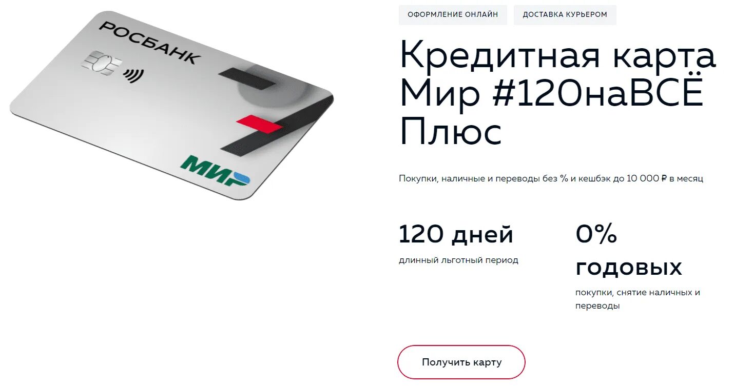 Росбанк карточка. Росбанк карта. Реклама росбанк 2023. Кредитка росбанк 120 дней. Кредитная карта росбанк 120 на все плюс.