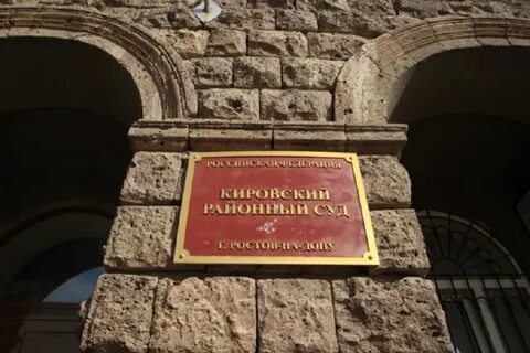 кировский районный суд г ростова-на-дону официальный сайт: 963 ...
