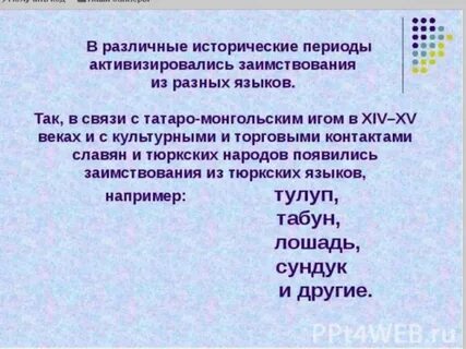 Слова пришедшие из тюркского
