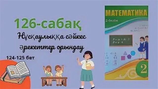 Математика 4 сынып 125 сабақ