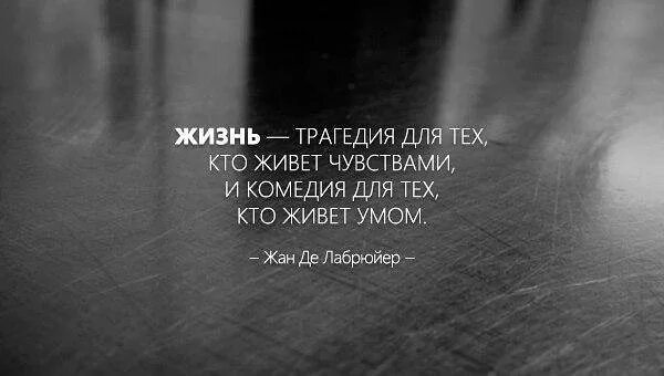 Живу без чувств. Жизнь трагедия для тех кто живет чувствами. Жизнь трагедия для тех кто живет чувствами и комедия. Что такое трагедия в жизни. Без эмоций жить.