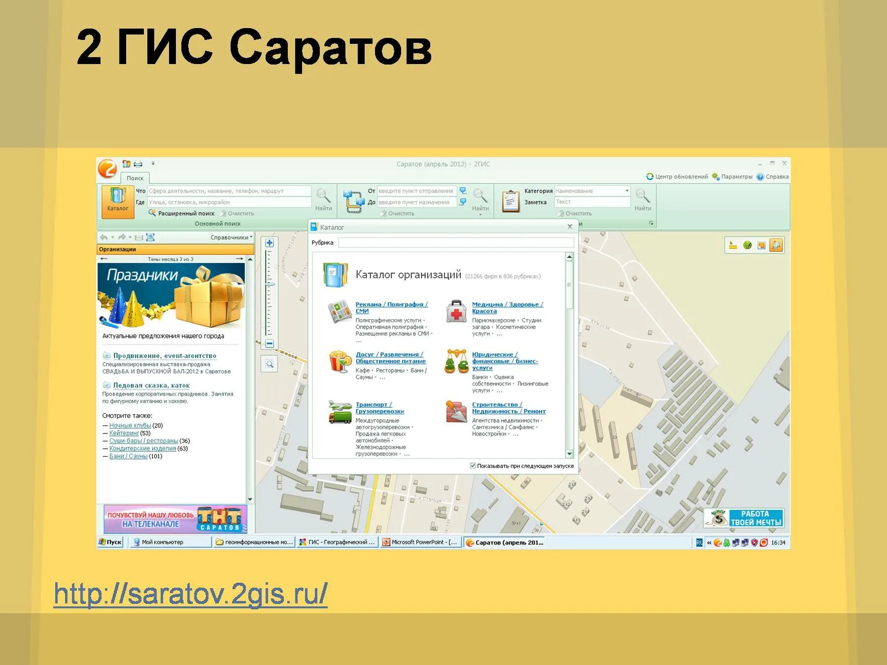 2 ГИС Саратов. 2гис Саратов карта. Геоинформационные системы в интернете. ГИС интернет магазин. Каталог org