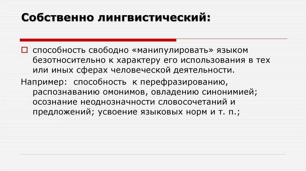 Способный к языкам. Лингвистические способности. Языковая способность это. Языковая способность в психолингвистике. Собственно лингвистические.