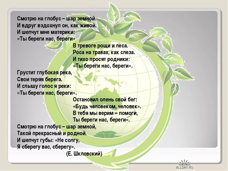 Всемирный день охраны окружающей среды. Всемирный день охраны окружающей среды стихи. Стихотворение о земном шаре. Стихотворение про сохранение природы в детском.