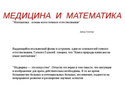 История развития математики в медицине
