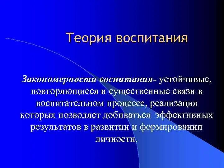 Теория воспитания. Теория воспитания презентация. Теория воспитания слайд. Теории воспитания личности в педагогике.