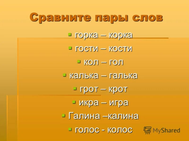 Сравните пары слов. Найди пары слов. Пары слов. Игра пары слов. Складные слова.