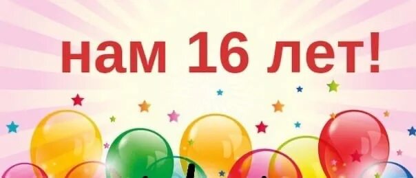 Ребенку исполнилось 16. Поздравительные открытки с 16 летием. С днём рождения 16 лет мальчику. С днём рождения 10 лет картинки красивые. Ребенку исполнилось 16.