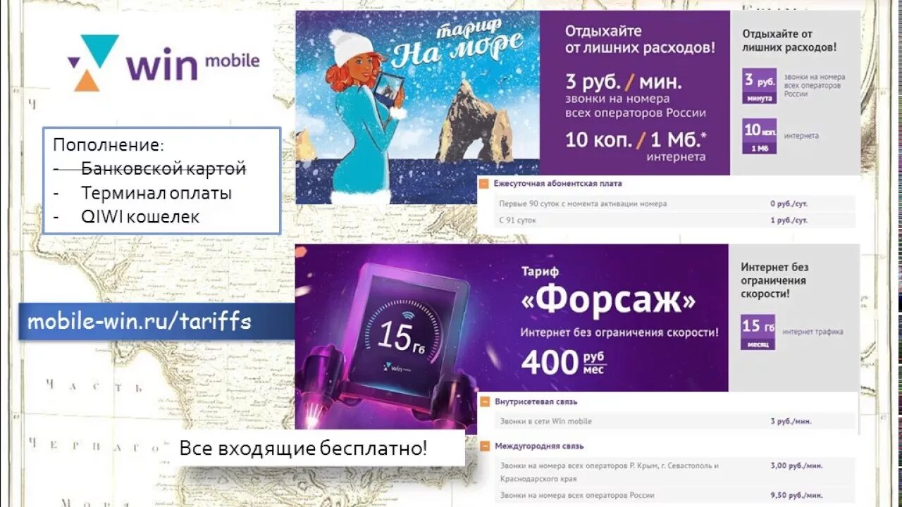 Win mobile тарифы. Оператор вин мобайл в Крыму. Номер оператора вин мобайл. Номер оператора вин мобайл в Крыму. Win mobile Севастополь.