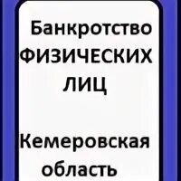 Банкротство кемерово отзывы