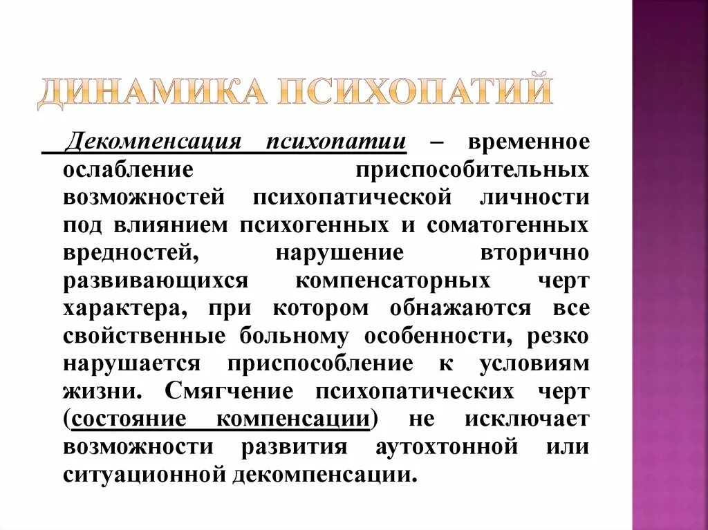 Тест на симптомы психопатии 40. Декомпенсация личностного расстройства. Динамика психопатий. Динамика расстройств личности. Причины формирования психопатий.