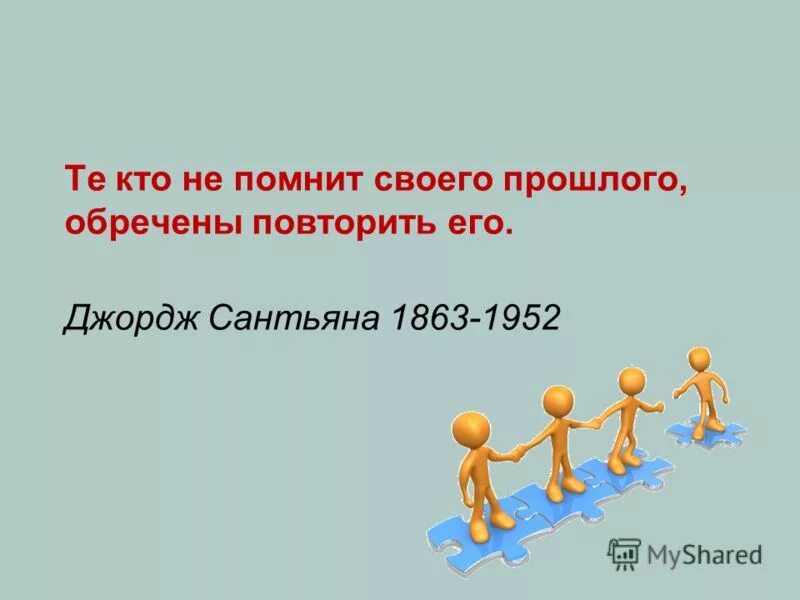 когда народ забывает свою историю он становится населением. кто забывает историю. кто не помнит своего прошлого. кто забывает историю тому поправляют географию картинка. кто забывает историю.