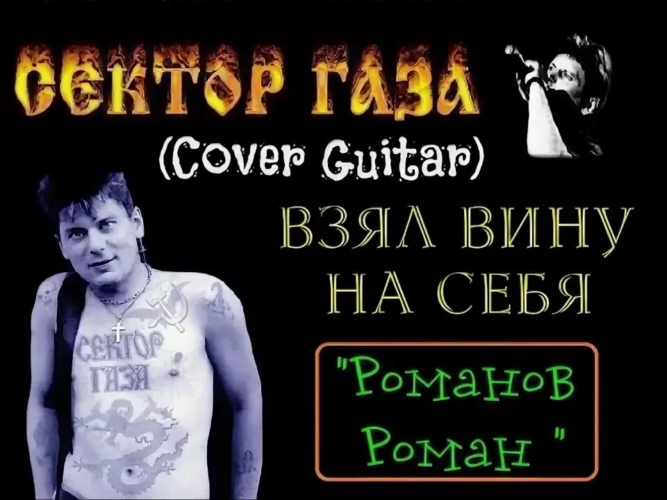 Песня сектор газа ты со мной забудь. Сектор газа. Сектор газа взял вину. Сектор газа взял на себя. Взял вину на себя.