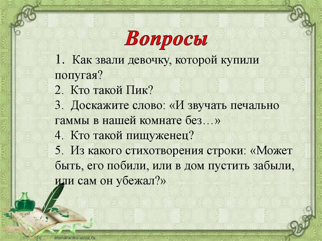 В каком стихотворении есть такие строки. Вопросы как зовут. Как звали девочку которой купили попугая. Стихи звучат печально гаммы в нашей комнате без мамы. В каком стике есть такие строки и звучат печально.