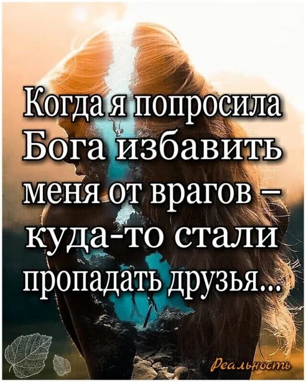 Когда я попросила бога избавить. Бог избавил меня от врагов. Когда просишь бога избавить от врагов. Когда просила бога избавить меня от врагов. Когда я попросила бога избавить меня от врагов.