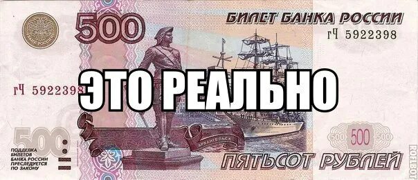 Взять 500. Пятьсот рублей прикол. 500 Рублей шутка. Смешные 500 рублей. 500 Рублей прикольные картинки.