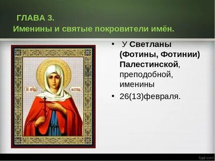 Фотиния имя при крещении в православии