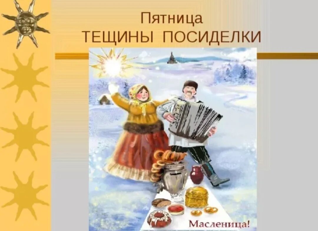 Пятый день Масленицы Тещины вечерки. Масленица пятница. Масленица пятница Тещины посиделки. Пятница Тещины вечерки Масленицы. Картинки с пятым днем масленицы