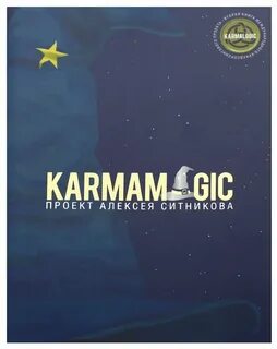 Кармалоджик книга