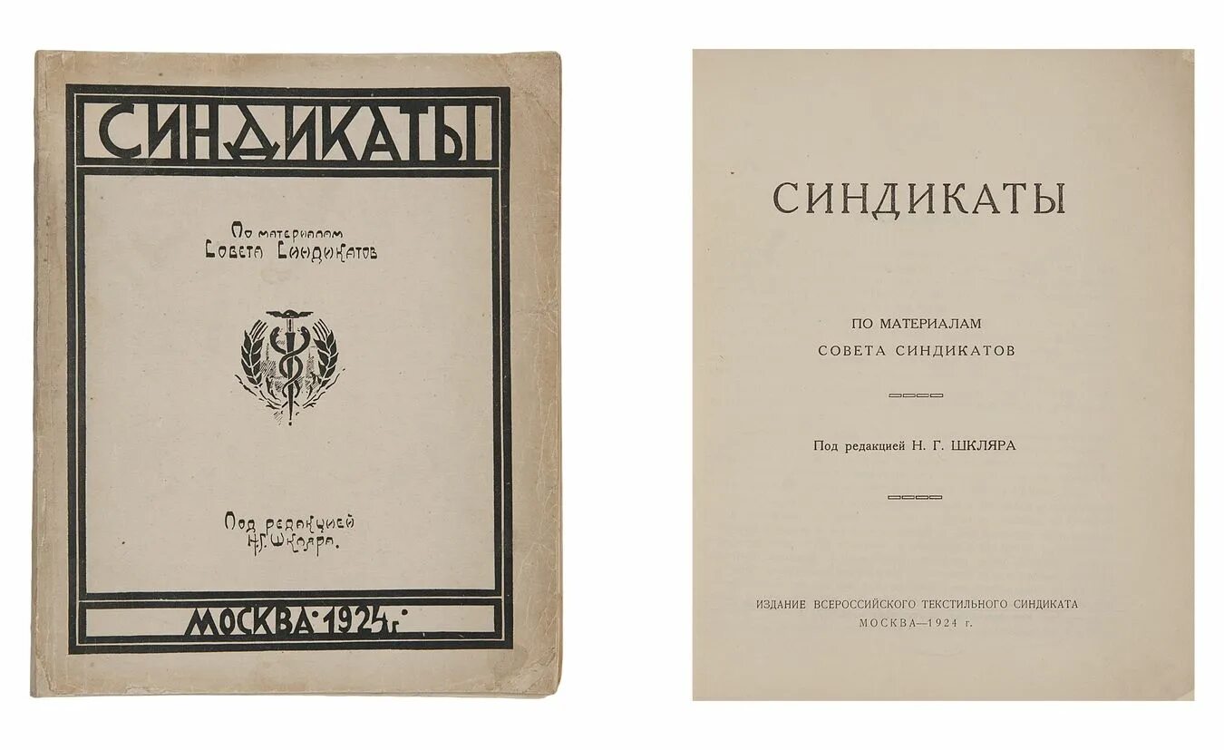 синдикат цель объединения. всесоюзного текстильного синдиката. первые синдикаты. монополия в россии 19 20 век. первые синдикаты.